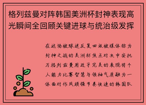 格列兹曼对阵韩国美洲杯封神表现高光瞬间全回顾关键进球与统治级发挥