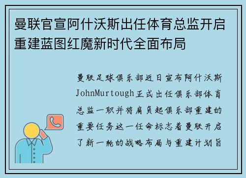曼联官宣阿什沃斯出任体育总监开启重建蓝图红魔新时代全面布局