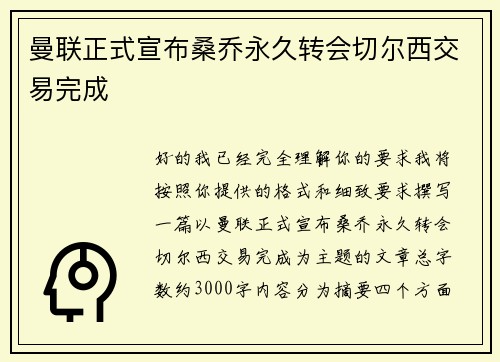 曼联正式宣布桑乔永久转会切尔西交易完成