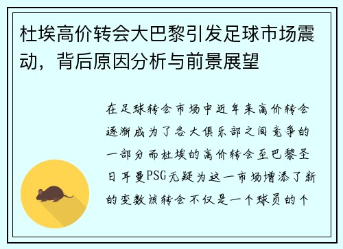 杜埃高价转会大巴黎引发足球市场震动，背后原因分析与前景展望