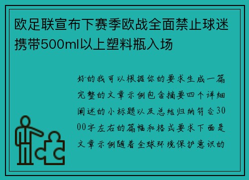欧足联宣布下赛季欧战全面禁止球迷携带500ml以上塑料瓶入场