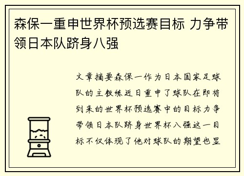 森保一重申世界杯预选赛目标 力争带领日本队跻身八强