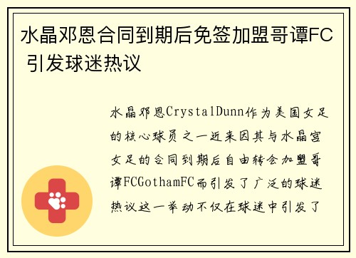 水晶邓恩合同到期后免签加盟哥谭FC 引发球迷热议