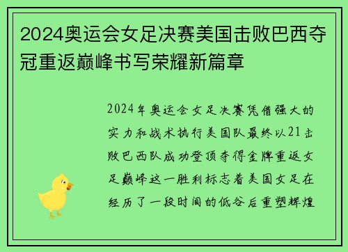 2024奥运会女足决赛美国击败巴西夺冠重返巅峰书写荣耀新篇章