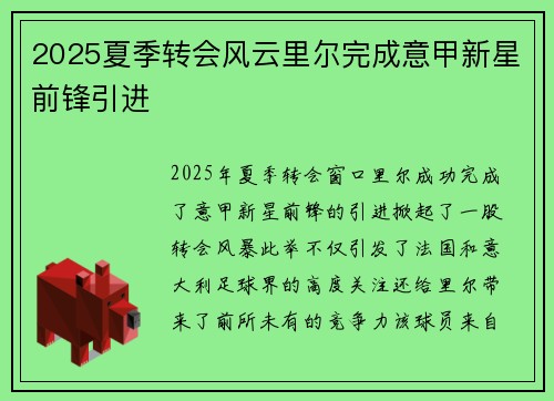 2025夏季转会风云里尔完成意甲新星前锋引进