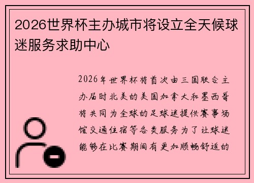 2026世界杯主办城市将设立全天候球迷服务求助中心