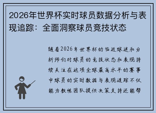 2026年世界杯实时球员数据分析与表现追踪：全面洞察球员竞技状态