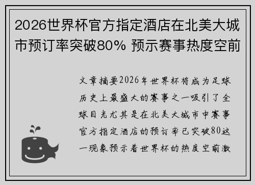 2026世界杯官方指定酒店在北美大城市预订率突破80% 预示赛事热度空前