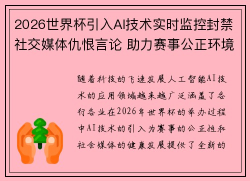 2026世界杯引入AI技术实时监控封禁社交媒体仇恨言论 助力赛事公正环境