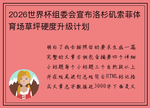 2026世界杯组委会宣布洛杉矶索菲体育场草坪硬度升级计划