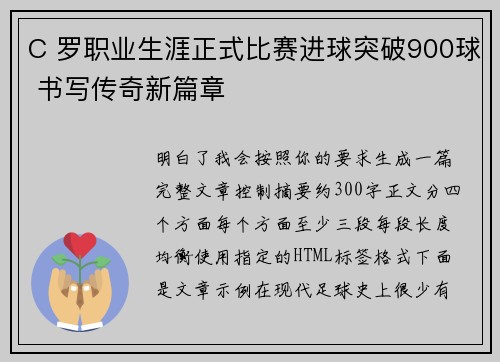 C 罗职业生涯正式比赛进球突破900球 书写传奇新篇章
