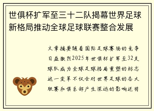 世俱杯扩军至三十二队揭幕世界足球新格局推动全球足球联赛整合发展