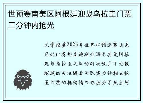 世预赛南美区阿根廷迎战乌拉圭门票三分钟内抢光