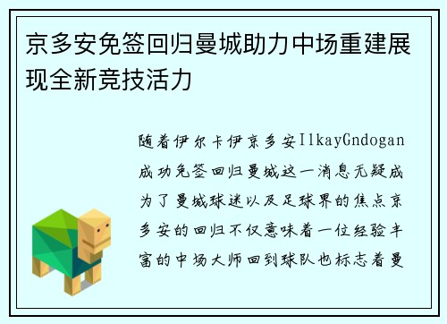 京多安免签回归曼城助力中场重建展现全新竞技活力