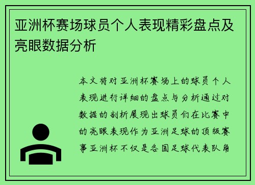 亚洲杯赛场球员个人表现精彩盘点及亮眼数据分析