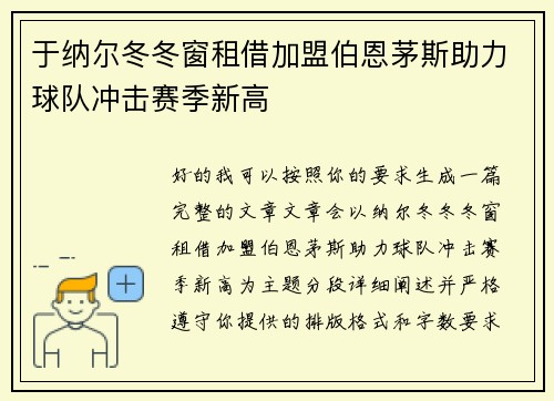 于纳尔冬冬窗租借加盟伯恩茅斯助力球队冲击赛季新高