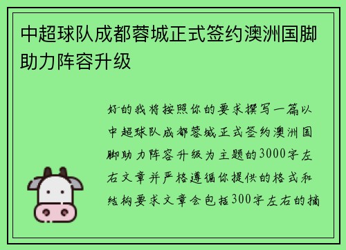 中超球队成都蓉城正式签约澳洲国脚助力阵容升级