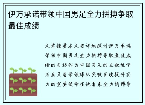 伊万承诺带领中国男足全力拼搏争取最佳成绩