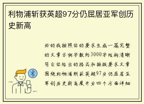 利物浦斩获英超97分仍屈居亚军创历史新高