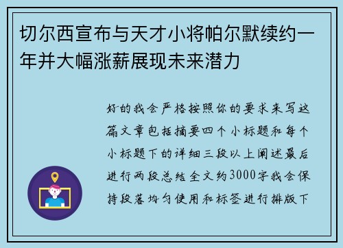 切尔西宣布与天才小将帕尔默续约一年并大幅涨薪展现未来潜力