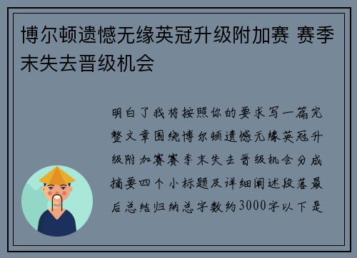 博尔顿遗憾无缘英冠升级附加赛 赛季末失去晋级机会