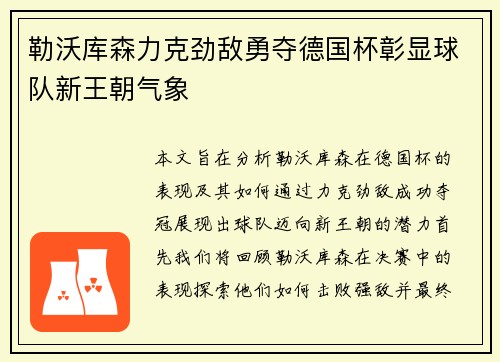 勒沃库森力克劲敌勇夺德国杯彰显球队新王朝气象