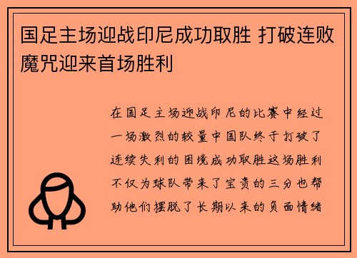 国足主场迎战印尼成功取胜 打破连败魔咒迎来首场胜利