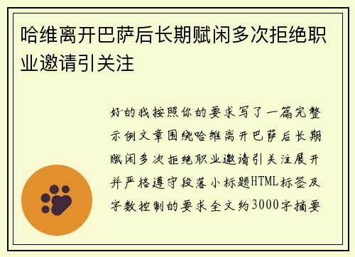 哈维离开巴萨后长期赋闲多次拒绝职业邀请引关注