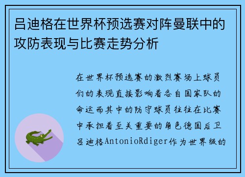 吕迪格在世界杯预选赛对阵曼联中的攻防表现与比赛走势分析