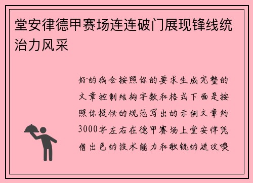 堂安律德甲赛场连连破门展现锋线统治力风采