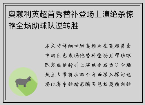 奥赖利英超首秀替补登场上演绝杀惊艳全场助球队逆转胜