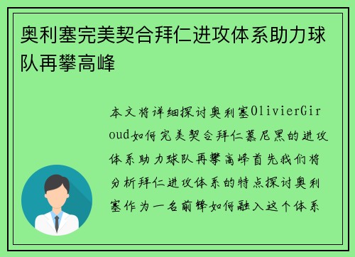 奥利塞完美契合拜仁进攻体系助力球队再攀高峰 奥利塞完美契合拜仁进攻体系助力球队再攀高峰