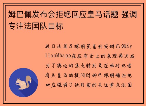 姆巴佩发布会拒绝回应皇马话题 强调专注法国队目标