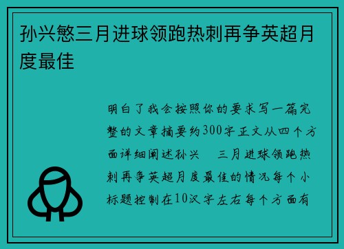 孙兴慜三月进球领跑热刺再争英超月度最佳
