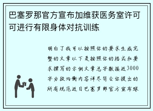 巴塞罗那官方宣布加维获医务室许可可进行有限身体对抗训练
