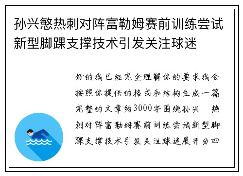 孙兴慜热刺对阵富勒姆赛前训练尝试新型脚踝支撑技术引发关注球迷 孙兴慜热刺对阵富勒姆赛前训练尝试新型脚踝支撑技术引发关注球迷