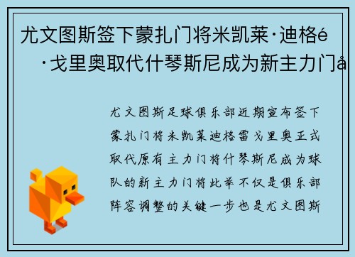 尤文图斯签下蒙扎门将米凯莱·迪格雷戈里奥取代什琴斯尼成为新主力门将