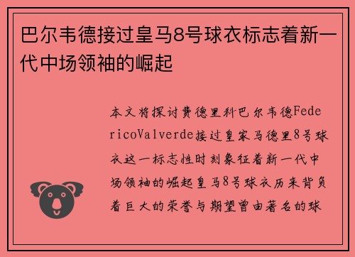巴尔韦德接过皇马8号球衣标志着新一代中场领袖的崛起 巴尔韦德接过皇马8号球衣标志着新一代中场领袖的崛起