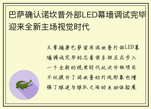 巴萨确认诺坎普外部LED幕墙调试完毕迎来全新主场视觉时代