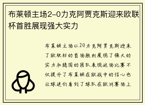 布莱顿主场2-0力克阿贾克斯迎来欧联杯首胜展现强大实力