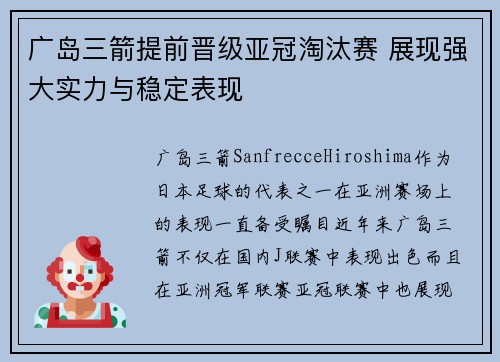 广岛三箭提前晋级亚冠淘汰赛 展现强大实力与稳定表现 广岛三箭提前晋级亚冠淘汰赛 展现强大实力与稳定表现
