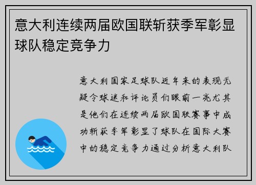 意大利连续两届欧国联斩获季军彰显球队稳定竞争力