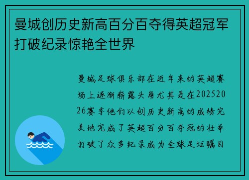 曼城创历史新高百分百夺得英超冠军打破纪录惊艳全世界