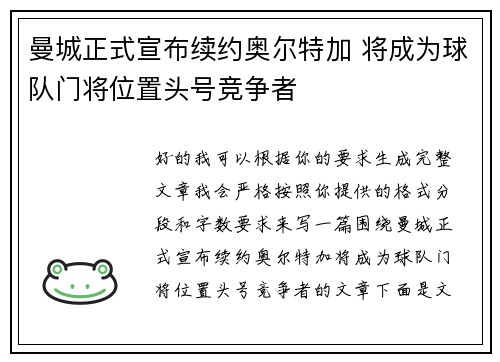 曼城正式宣布续约奥尔特加 将成为球队门将位置头号竞争者