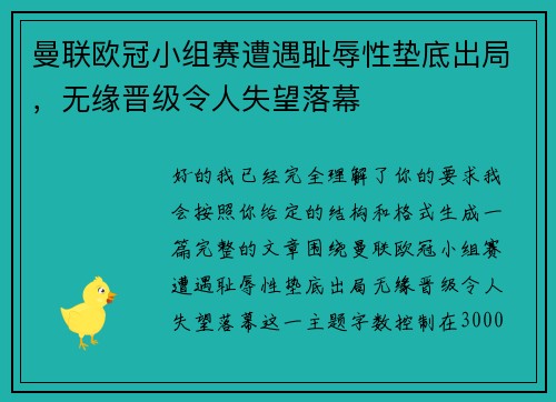 曼联欧冠小组赛遭遇耻辱性垫底出局，无缘晋级令人失望落幕