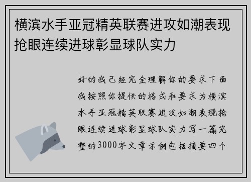 横滨水手亚冠精英联赛进攻如潮表现抢眼连续进球彰显球队实力 横滨水手亚冠精英联赛进攻如潮表现抢眼连续进球彰显球队实力