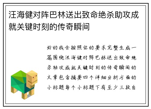 汪海健对阵巴林送出致命绝杀助攻成就关键时刻的传奇瞬间 汪海健对阵巴林送出致命绝杀助攻成就关键时刻的传奇瞬间