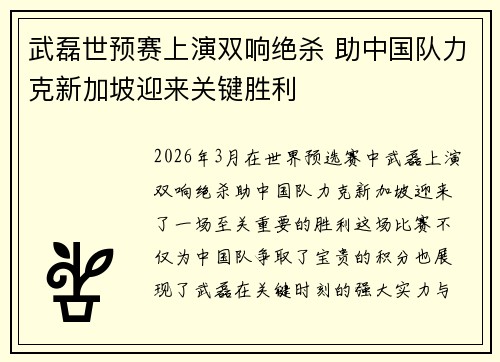 武磊世预赛上演双响绝杀 助中国队力克新加坡迎来关键胜利 武磊世预赛上演双响绝杀 助中国队力克新加坡迎来关键胜利
