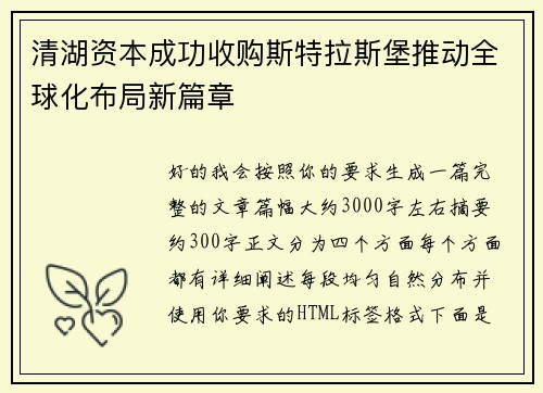 清湖资本成功收购斯特拉斯堡推动全球化布局新篇章
