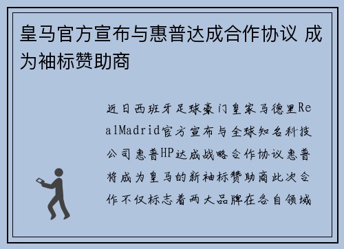皇马官方宣布与惠普达成合作协议 成为袖标赞助商